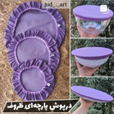 درپوش پارچه ای ظروف