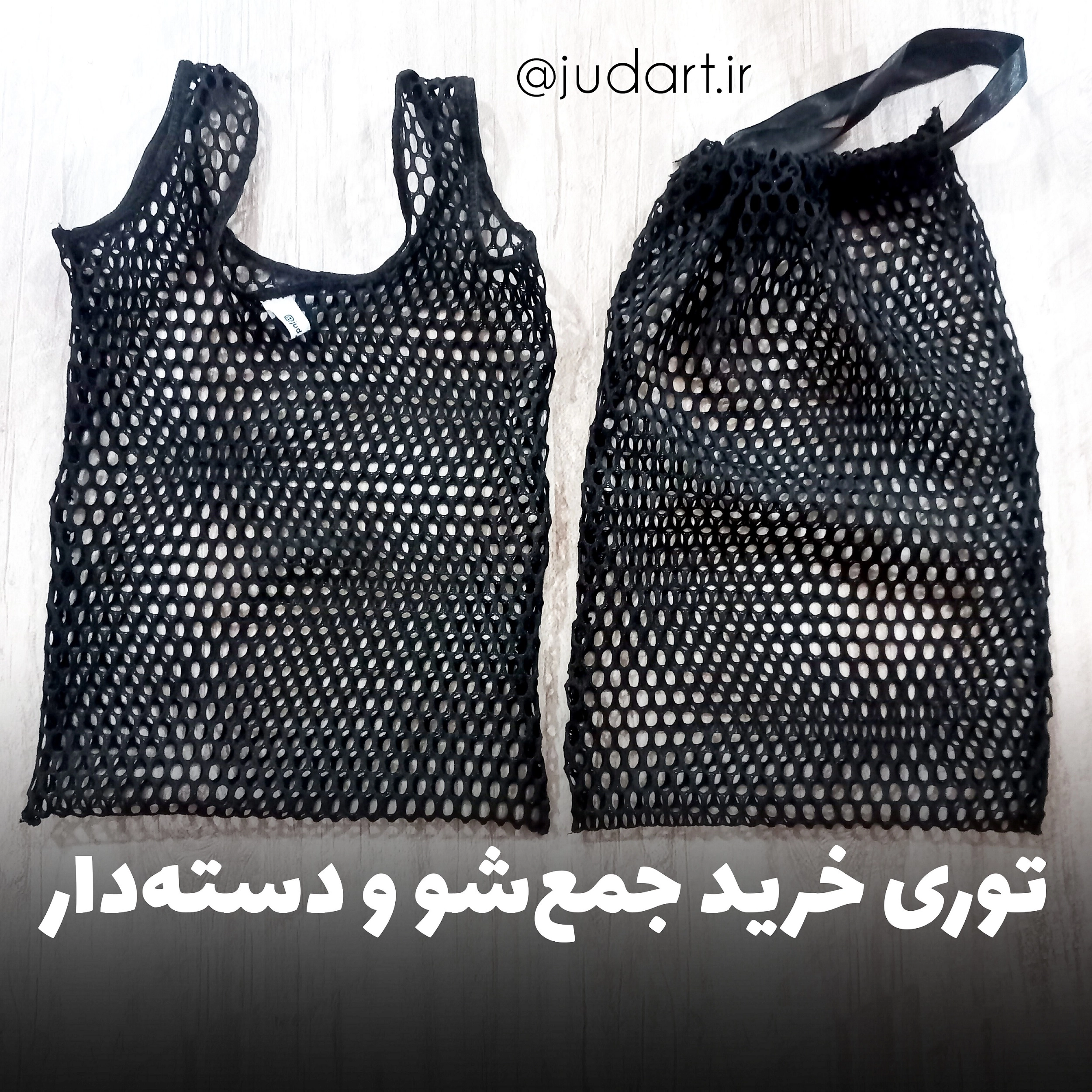 کیسه توری خرید پارچه ای