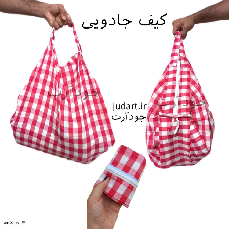 کیف تاشو جادویی | پارچه ای